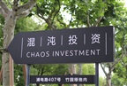 关于混沌价值二号基金不再接受新增投资者的公告