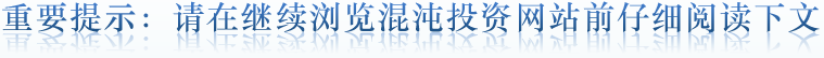 重要提示：请在继续浏览混沌投资网站前仔细阅读下文
