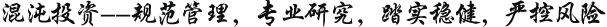 混沌投资--规范管理，专业研究，踏实稳健，严控风险