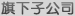 旗下子公司